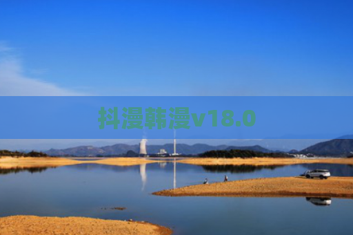 抖漫韩漫v18.0