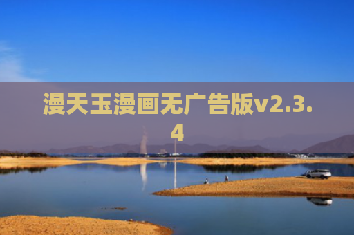 漫天玉漫画无广告版v2.3.4