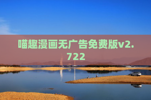 喵趣漫画无广告免费版v2.722