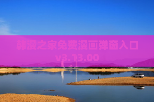 韩漫之家免费漫画弹窗入口v3.13.00