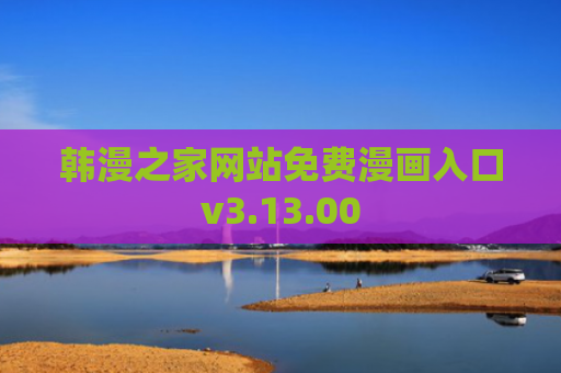 韩漫之家网站免费漫画入口v3.13.00