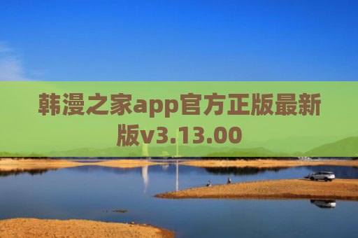 韩漫之家app官方正版最新版v3.13.00