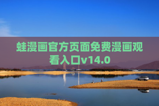 蛙漫画官方页面免费漫画观看入口v14.0