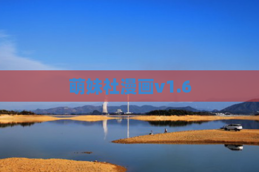 萌妹社漫画v1.6