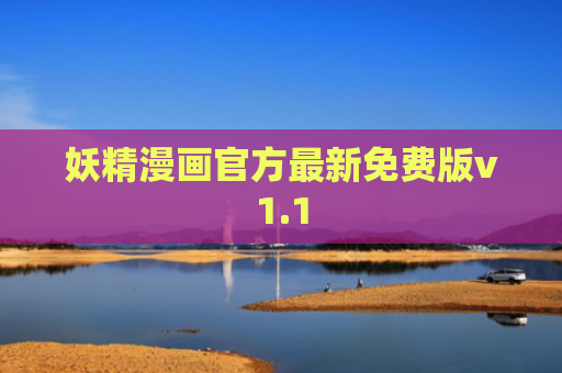 妖精漫画官方最新免费版v1.1