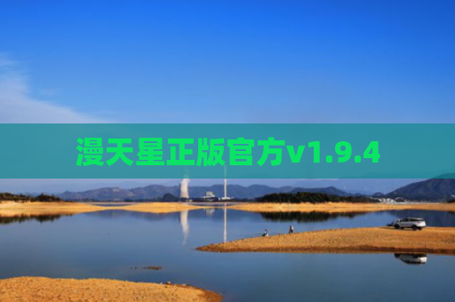 漫天星正版官方v1.9.4