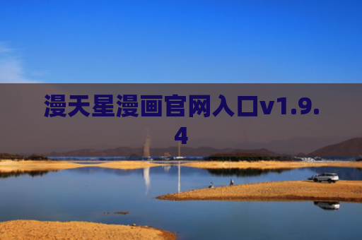 漫天星漫画官网入口v1.9.4