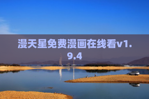 漫天星免费漫画在线看v1.9.4