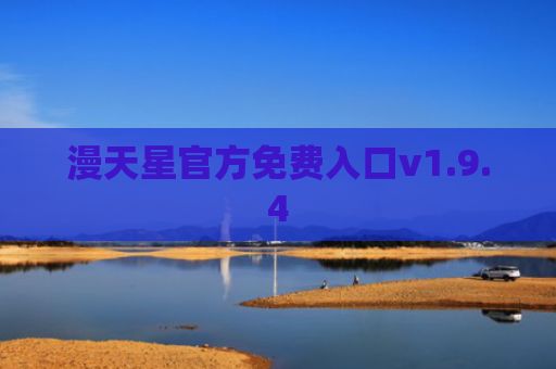 漫天星官方免费入口v1.9.4