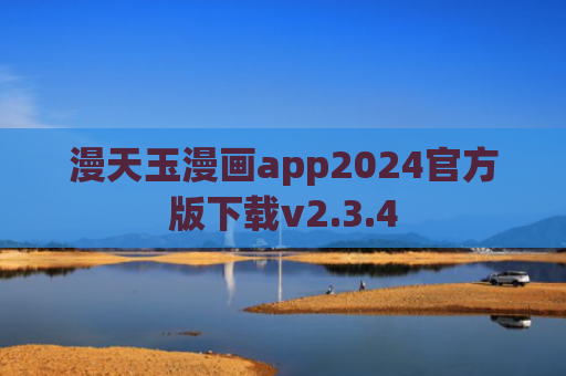 漫天玉漫画app2024官方版下载v2.3.4