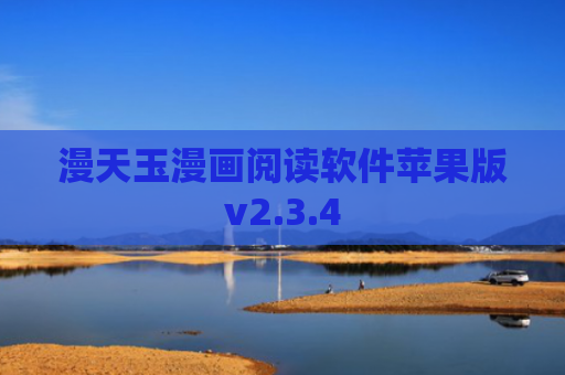 漫天玉漫画阅读软件苹果版v2.3.4