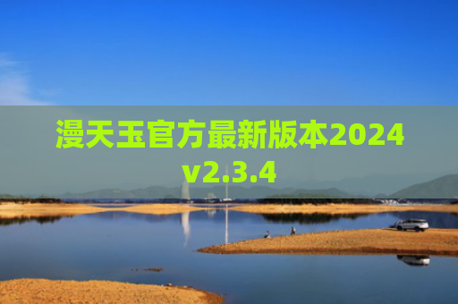 漫天玉官方最新版本2024v2.3.4