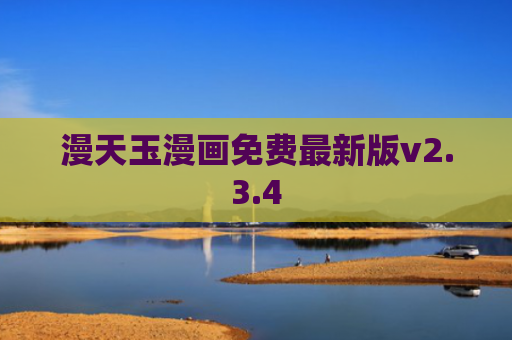 漫天玉漫画免费最新版v2.3.4