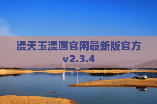 漫天玉漫画官网最新版官方v2.3.4