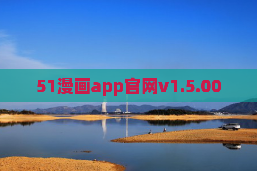 51漫画app官网v1.5.00