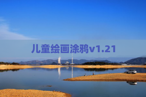 儿童绘画涂鸦v1.21