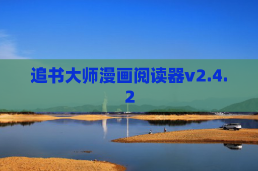 追书大师漫画阅读器v2.4.2