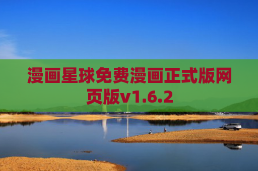 漫画星球免费漫画正式版网页版v1.6.2