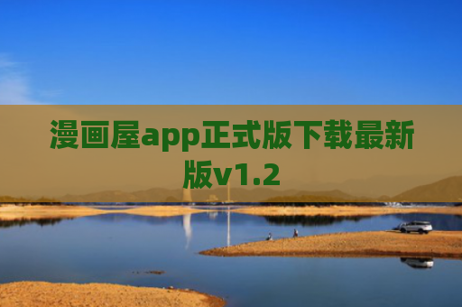 漫画屋app正式版下载最新版v1.2