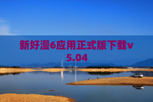新好漫6应用正式版下载v5.04