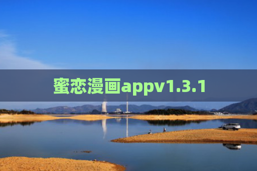 蜜恋漫画appv1.3.1
