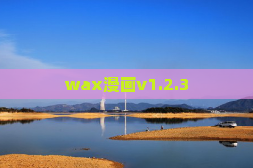 wax漫画v1.2.3