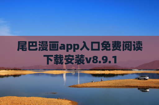 尾巴漫画app入口免费阅读下载安装v8.9.1