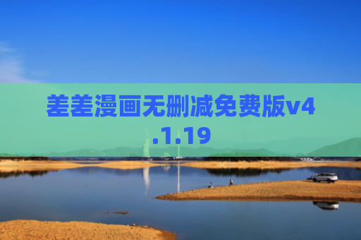 差差漫画无删减免费版v4.1.19