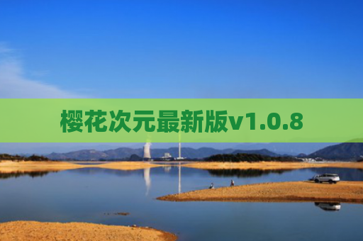 樱花次元最新版v1.0.8