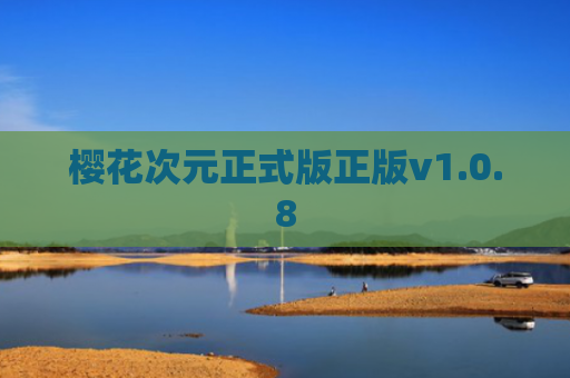 樱花次元正式版正版v1.0.8