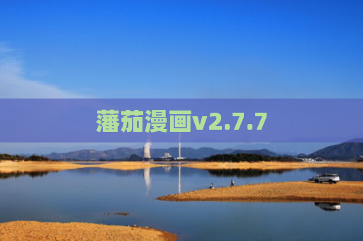 藩茄漫画v2.7.7