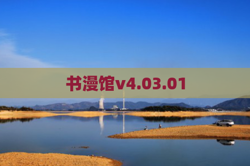 书漫馆v4.03.01