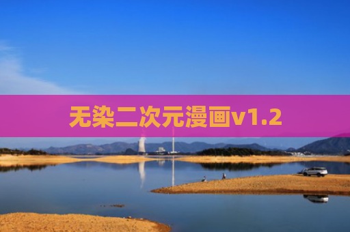 无染二次元漫画v1.2