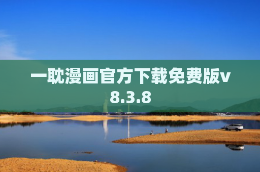 一耽漫画官方下载免费版v8.3.8