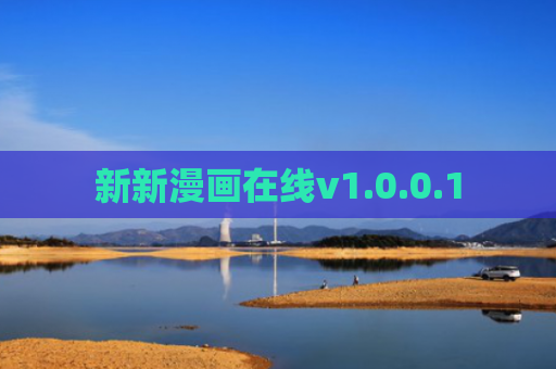 新新漫画在线v1.0.0.1