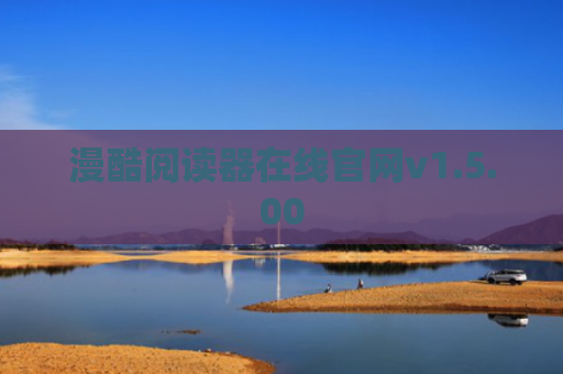 漫酷阅读器在线官网v1.5.00