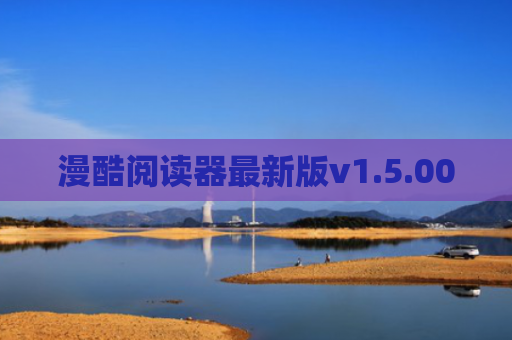 漫酷阅读器最新版v1.5.00