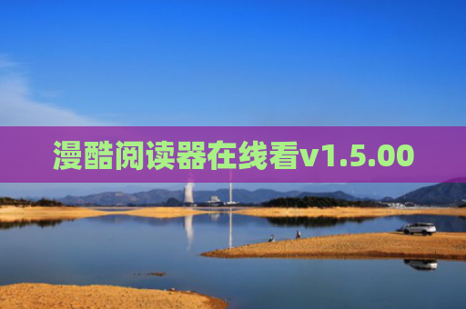 漫酷阅读器在线看v1.5.00