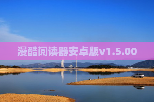 漫酷阅读器安卓版v1.5.00