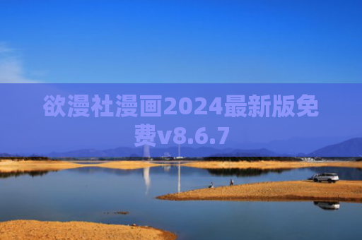 欲漫社漫画2024最新版免费v8.6.7