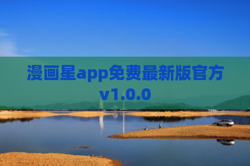 漫画星app免费最新版官方v1.0.0