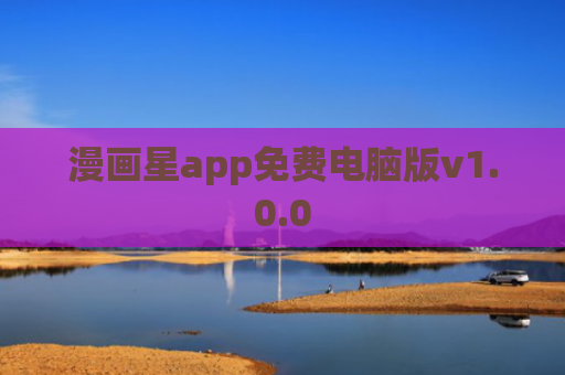 漫画星app免费电脑版v1.0.0