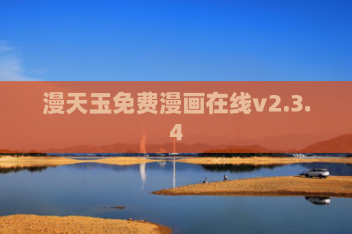 漫天玉免费漫画在线v2.3.4