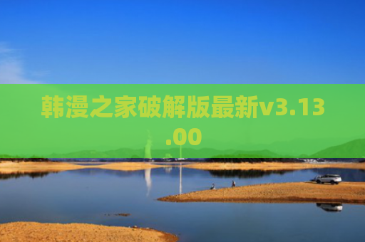 韩漫之家破解版最新v3.13.00