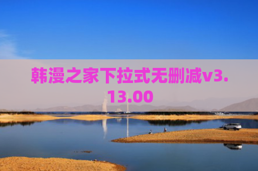 韩漫之家下拉式无删减v3.13.00
