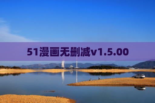51漫画无删减v1.5.00