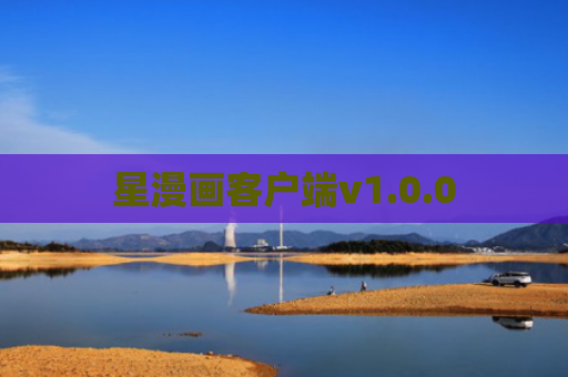 星漫画客户端v1.0.0
