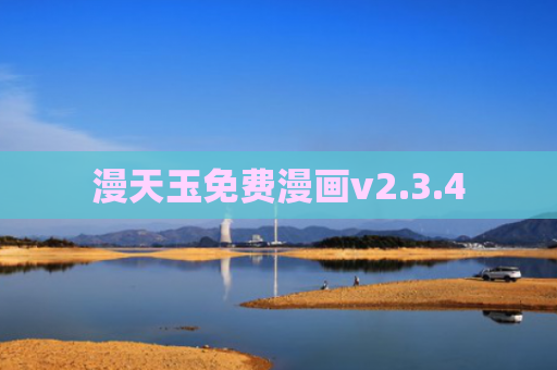 漫天玉免费漫画v2.3.4