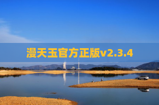 漫天玉官方正版v2.3.4