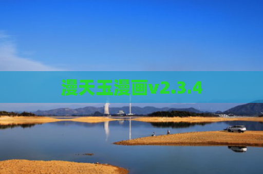 漫天玉漫画v2.3.4